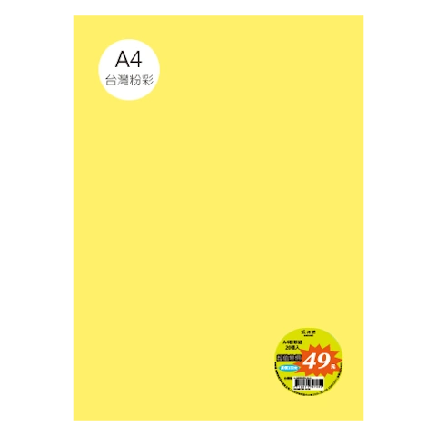 台粉彩紙 A4 特價包 單色20張/包 #7510
